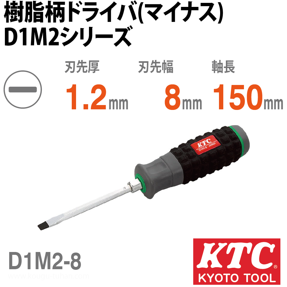 KTC D1M2-8 樹脂柄ドライバ(マイナス)の画像