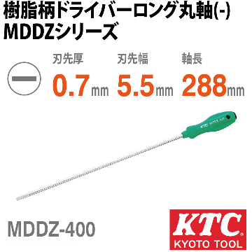 KTC MDDZ-400 樹脂柄ドライバ ロング丸軸 マイナスの画像