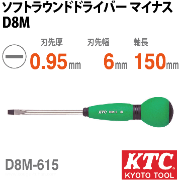 D8M-615 ソフトラウンドドライバ マイナス