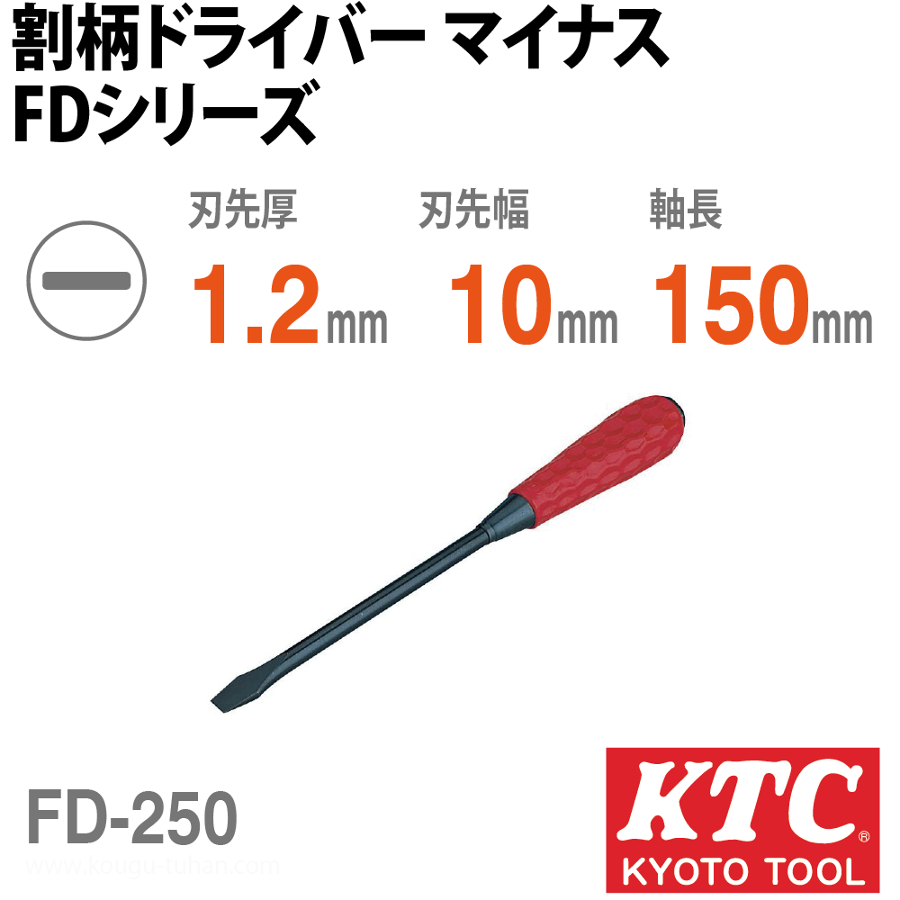 KTC FD-250 割柄ドライバ マイナスの画像
