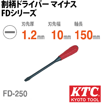 KTC FD-250 割柄ドライバ マイナスの画像