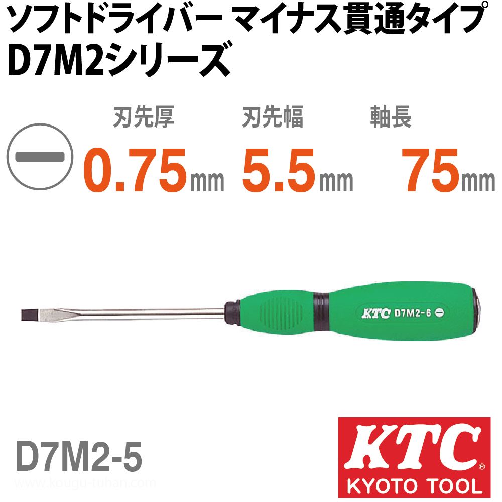 KTC D7M2-5 ソフトドライバ マイナス貫通タイプの画像