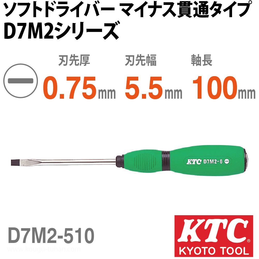 KTC D7M2-510 ソフトドライバ マイナス貫通タイプの画像