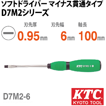 D7M2-6 ソフトドライバ マイナス貫通タイプ