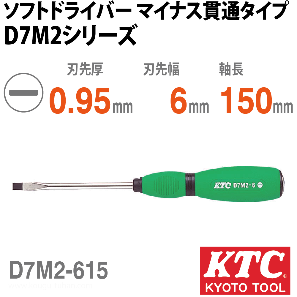 KTC D7M2-615 ソフトドライバ マイナス貫通タイプの画像