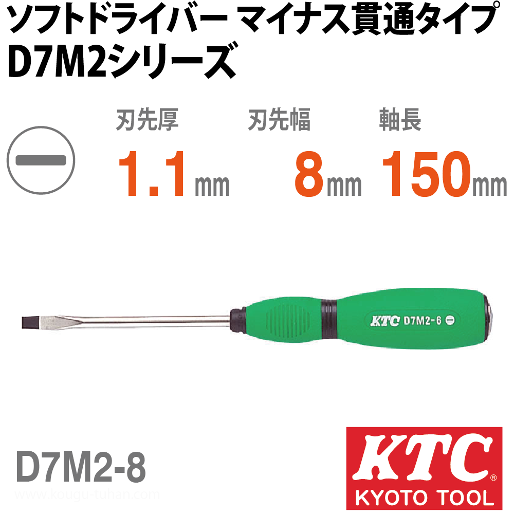 KTC D7M2-8 ソフトドライバ マイナス貫通タイプの画像