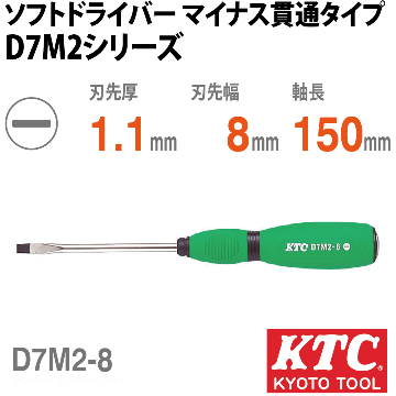 D7M2-8 ソフトドライバ マイナス貫通タイプ
