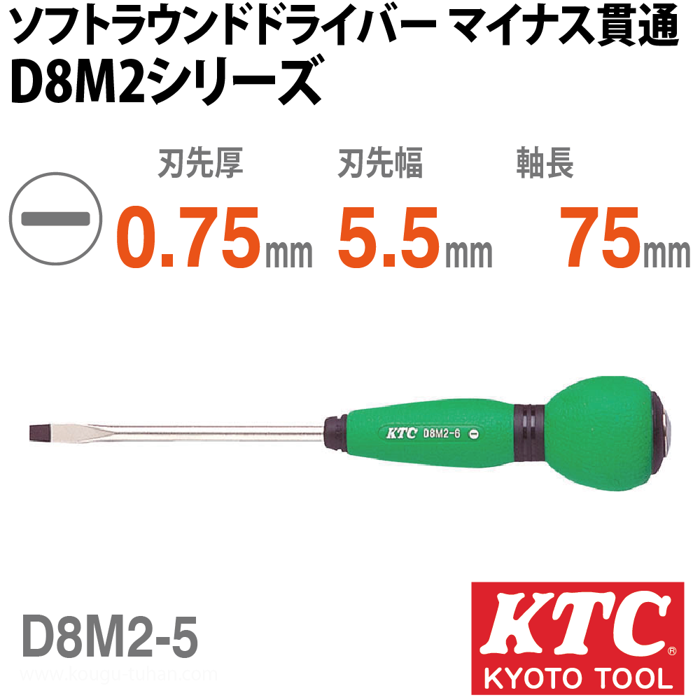 KTC D8M2-5 ソフトラウンドドライバ マイナス貫通の画像