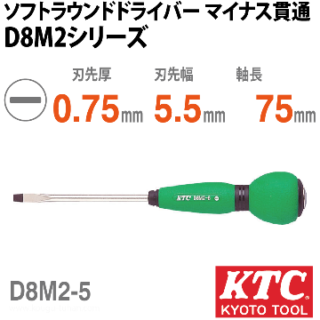 KTC D8M2-5 ソフトラウンドドライバ マイナス貫通の画像