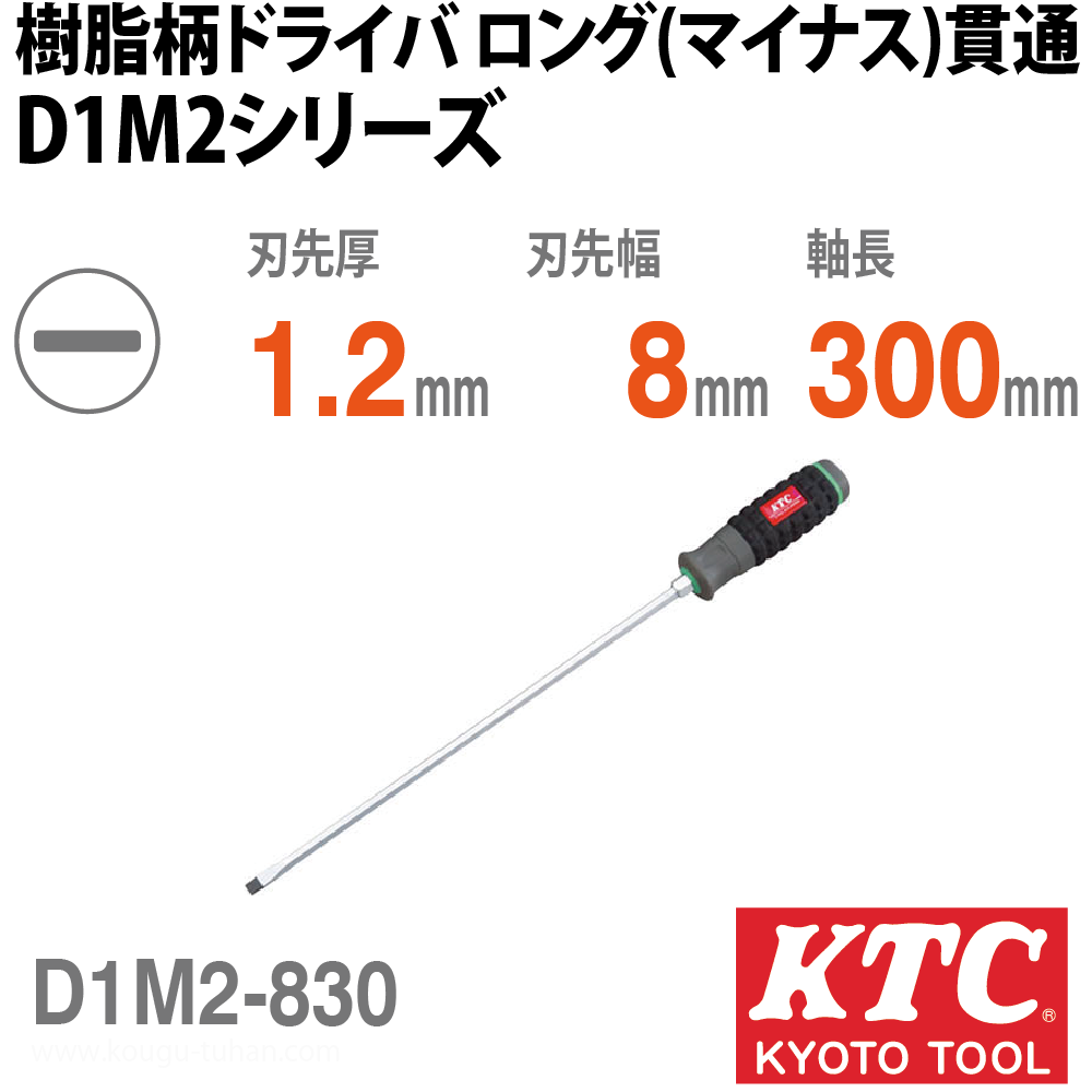 KTC D1M2-830 樹脂柄ドライバ ロング(マイナス)貫通の画像