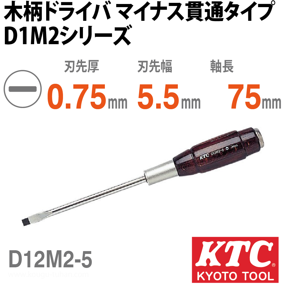 KTC D12M2-5 木柄ドライバ マイナス貫通タイプの画像