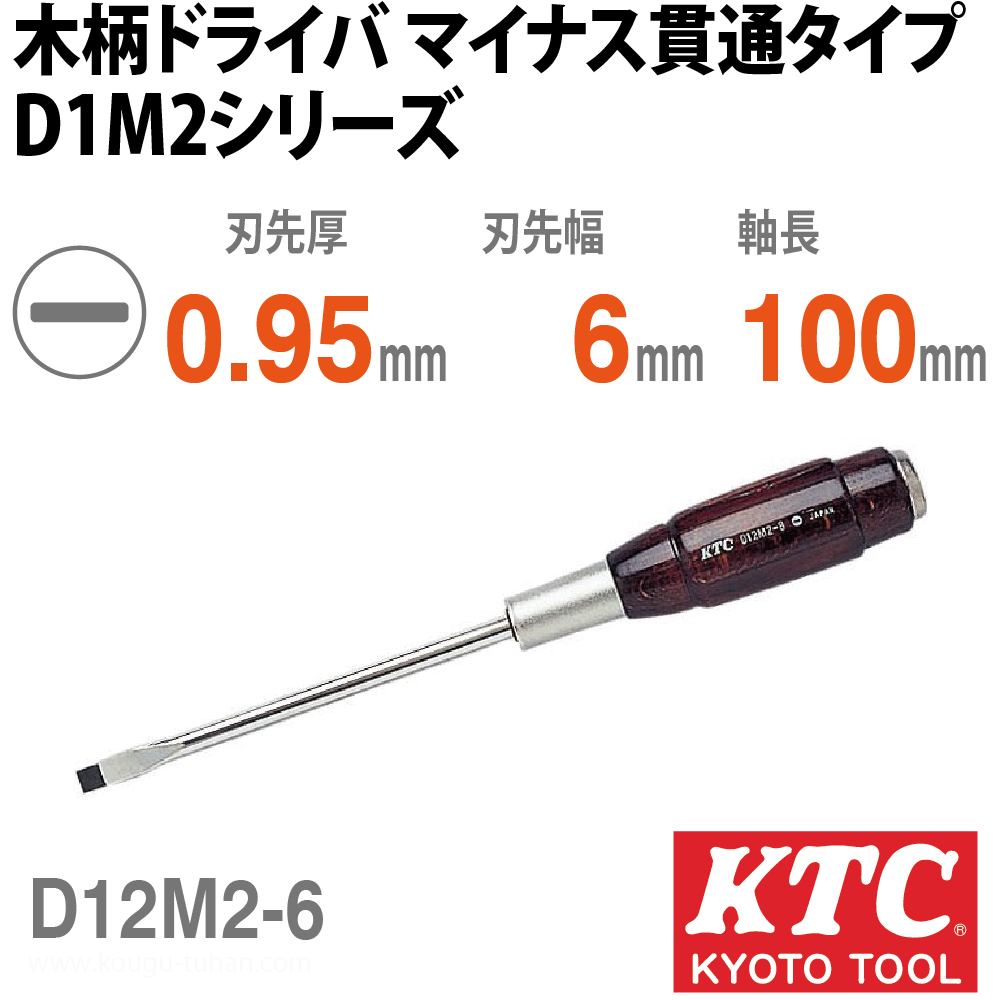 KTC D12M2-6 木柄ドライバ マイナス貫通タイプの画像