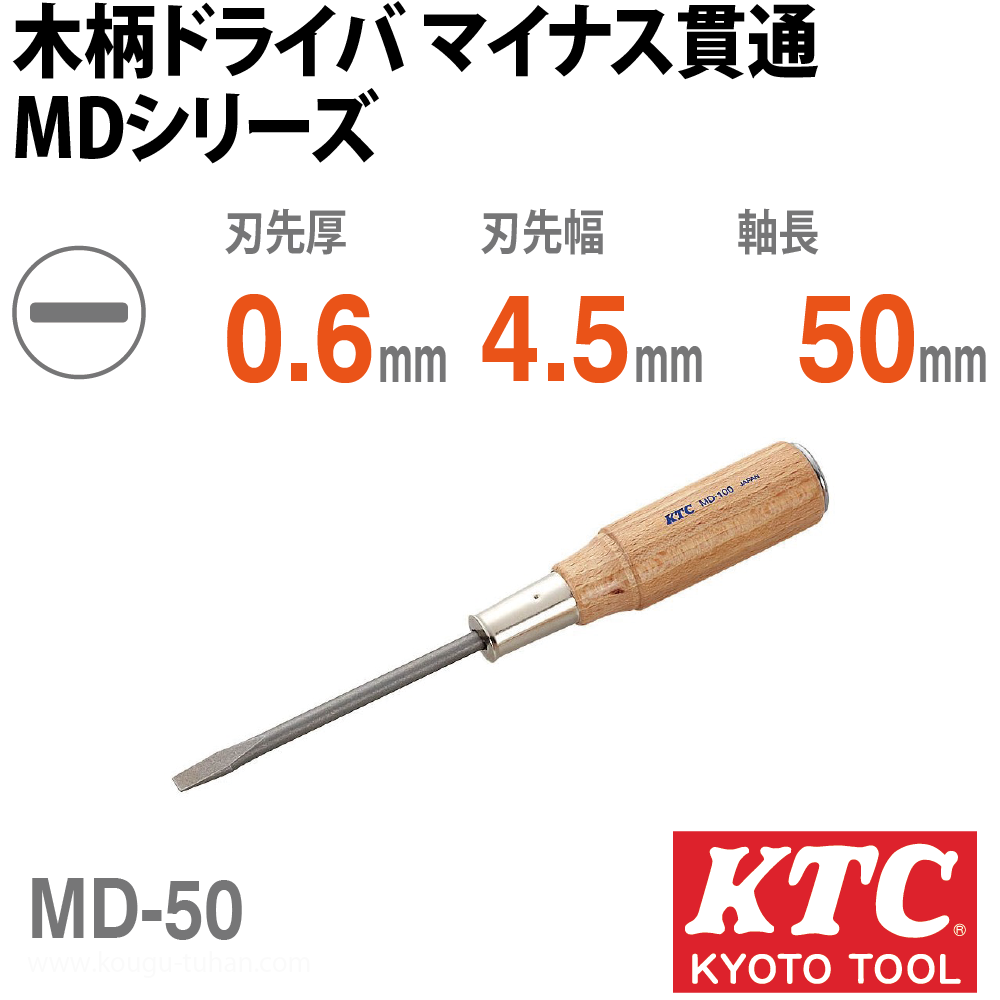 KTC MD-50 木柄ドライバ マイナス貫通の画像
