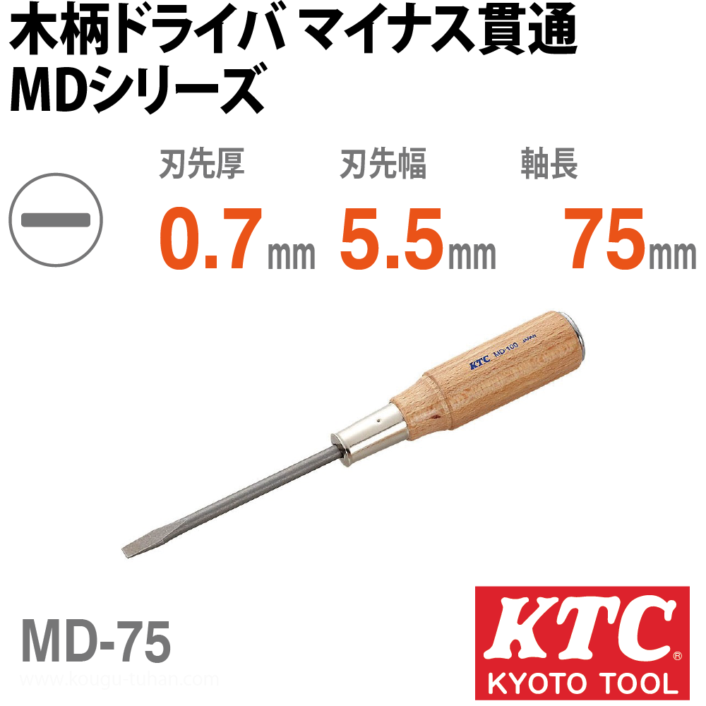 KTC MD-75 木柄ドライバ マイナス貫通の画像