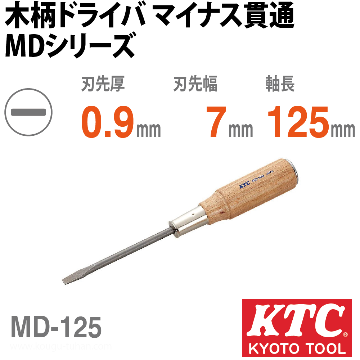 MD-125 木柄ドライバ マイナス貫通