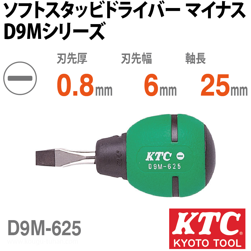KTC D9M-625 ソフトスタッビドライバ マイナスの画像