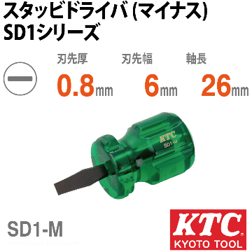 KTC SD1-M スタッビドライバ (マイナス)の画像