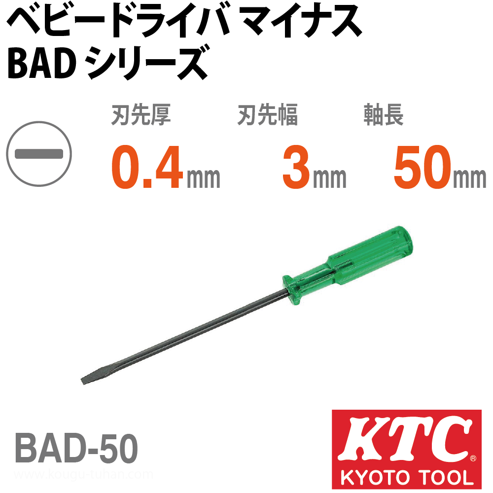 KTC BAD-50 ベビードライバ マイナスの画像