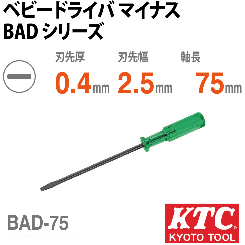 KTC BAD-75 ベビードライバ マイナスの画像