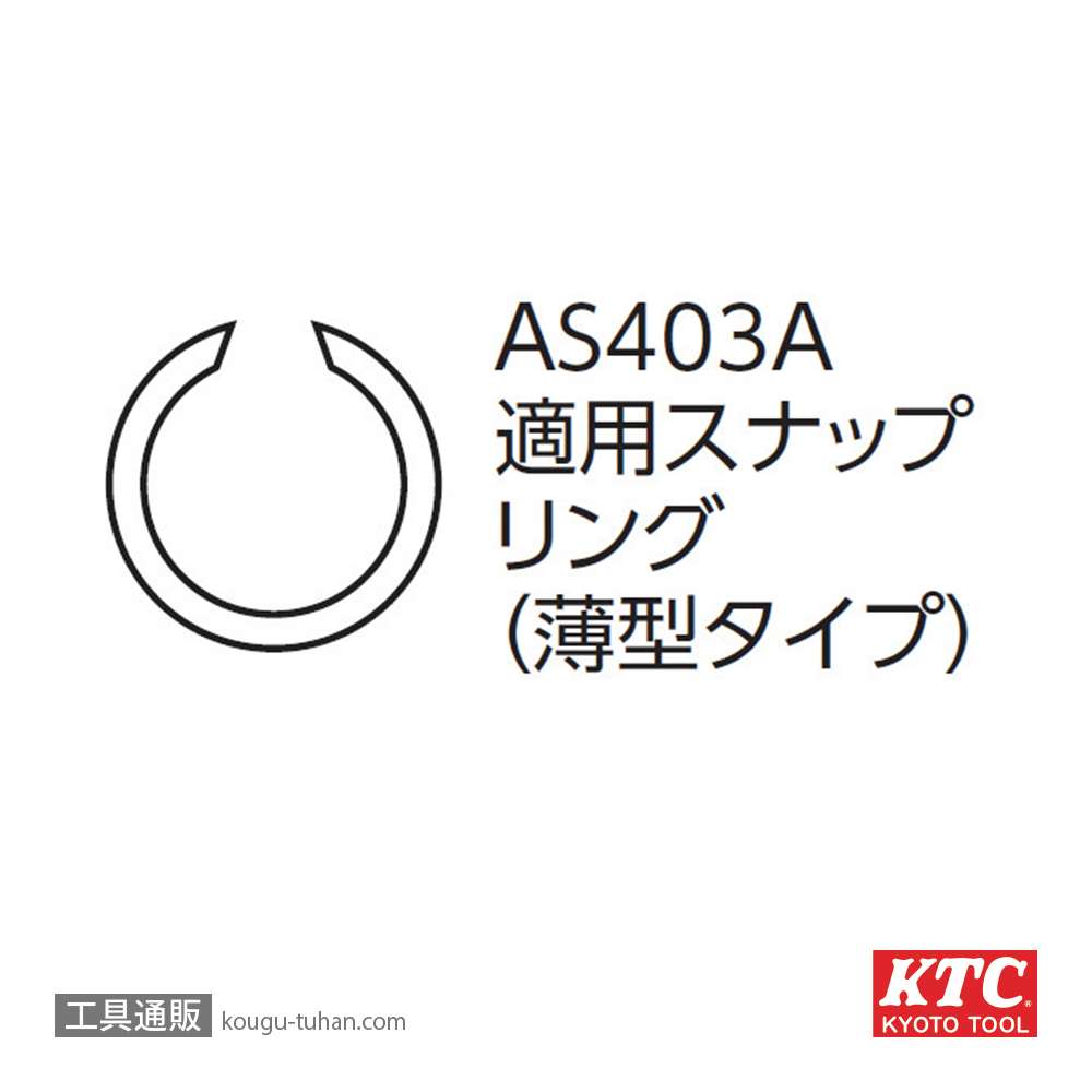 KTC AS403A スナップリングプライヤ (薄型)の画像
