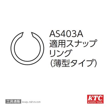 KTC AS403A スナップリングプライヤ (薄型)の画像