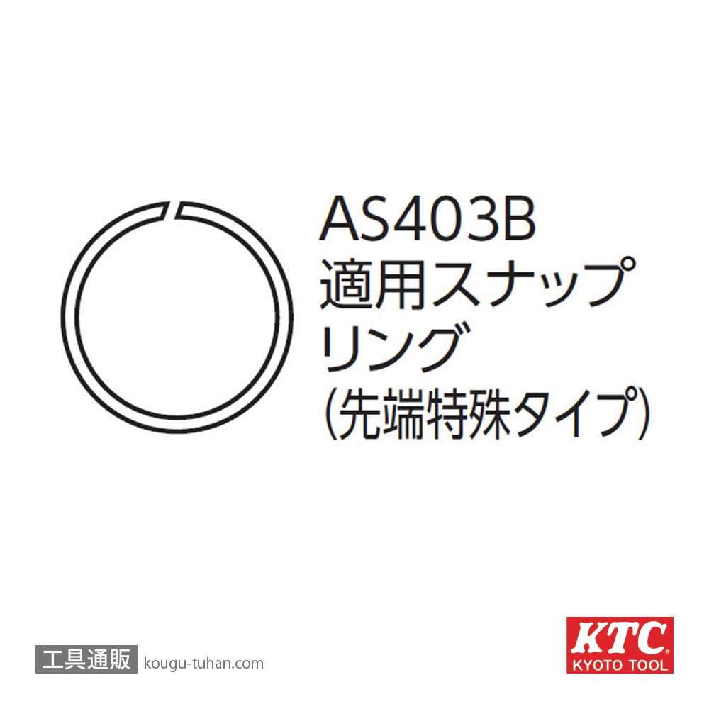 KTC AS403B スナップリングプライヤ (先端特殊)の画像