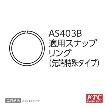KTC AS403B スナップリングプライヤ (先端特殊)の画像