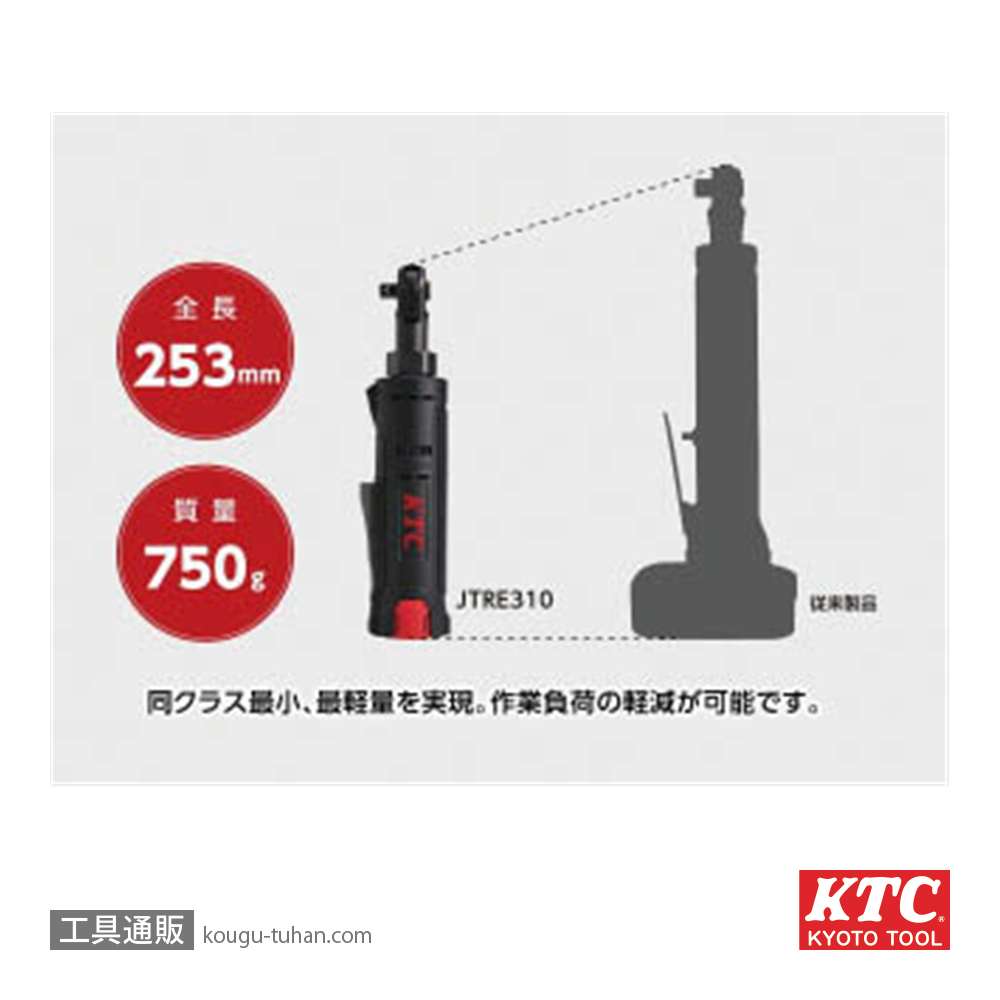 KTC JTRE310 9.5sq.コードレスラチェットレンチの画像