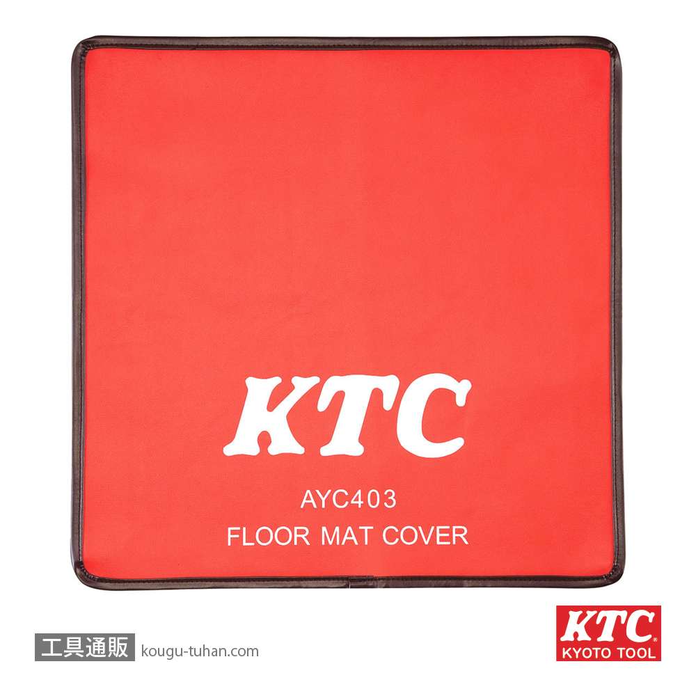 KTC AYC403 フロアマットカバーの画像