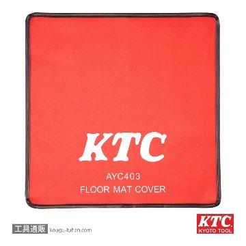 KTC AYC403 フロアマットカバーの画像