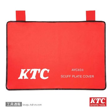 KTC AYC404 スカッフプレートカバーの画像