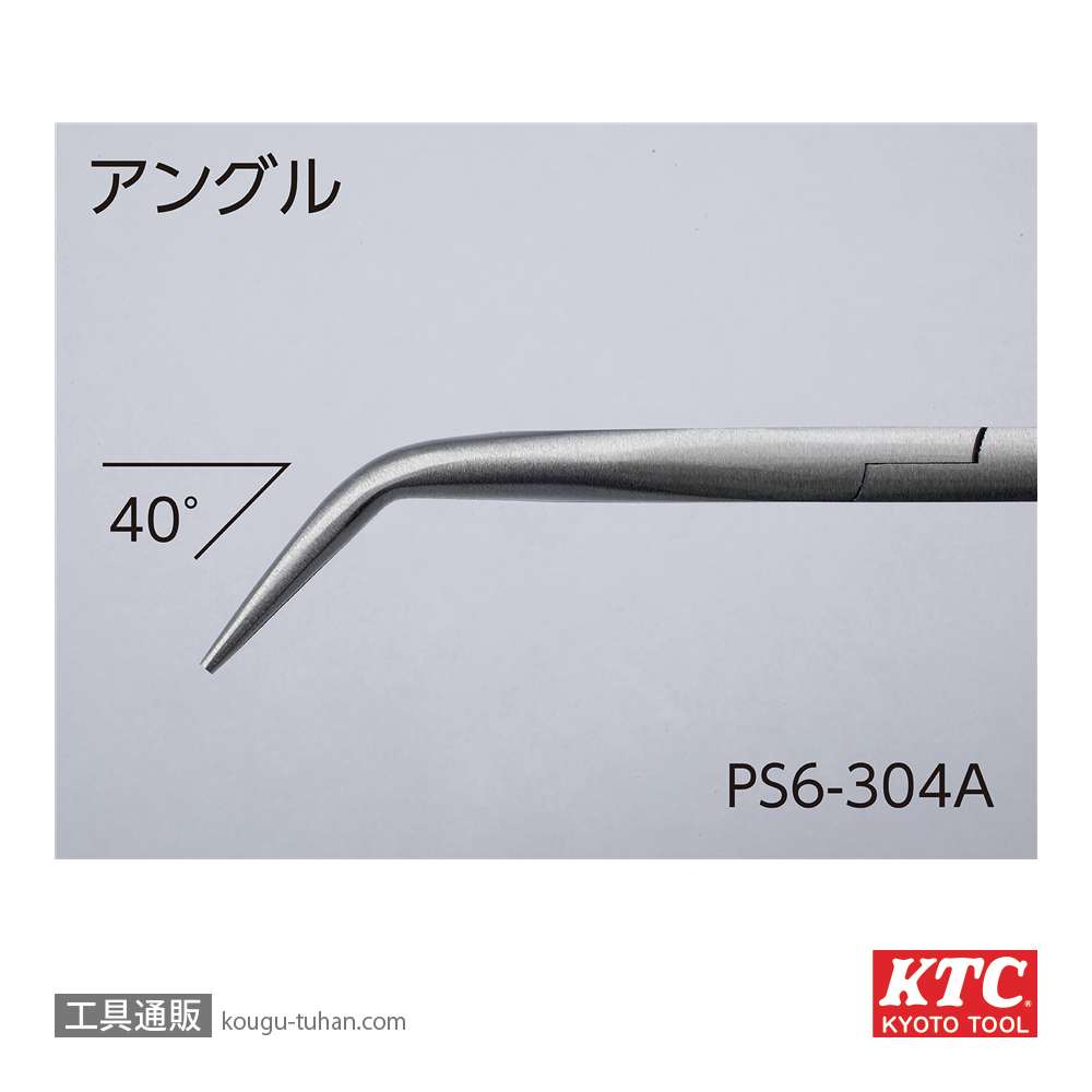 KTC PS6-304A アングルロングノーズペンチ ロングタイプの画像