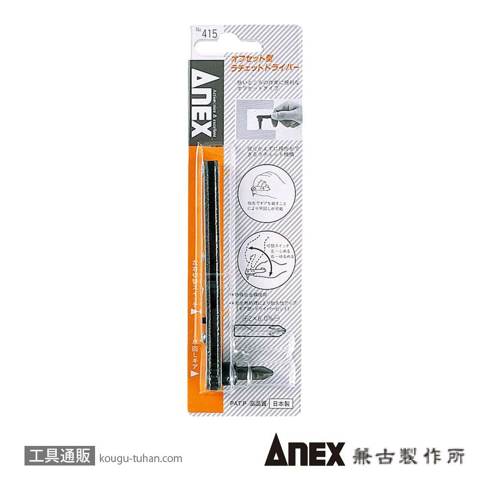 ANEX NO.415 オフセットラチェットドライバーの画像