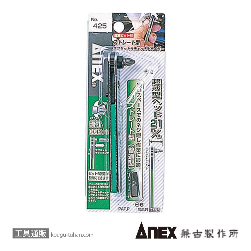 ANEX NO.425 ストレート型オフセットラチェットドライバーの画像