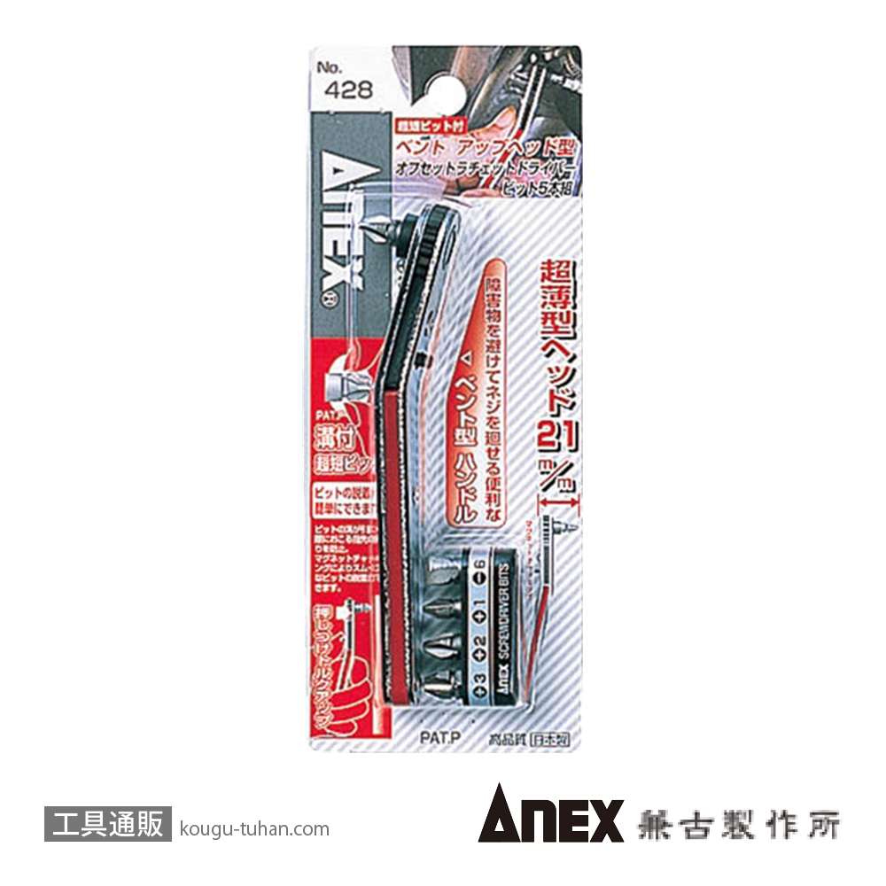 ANEX NO.428 ベントアップ型オフセットラチェットドライバーセットの画像