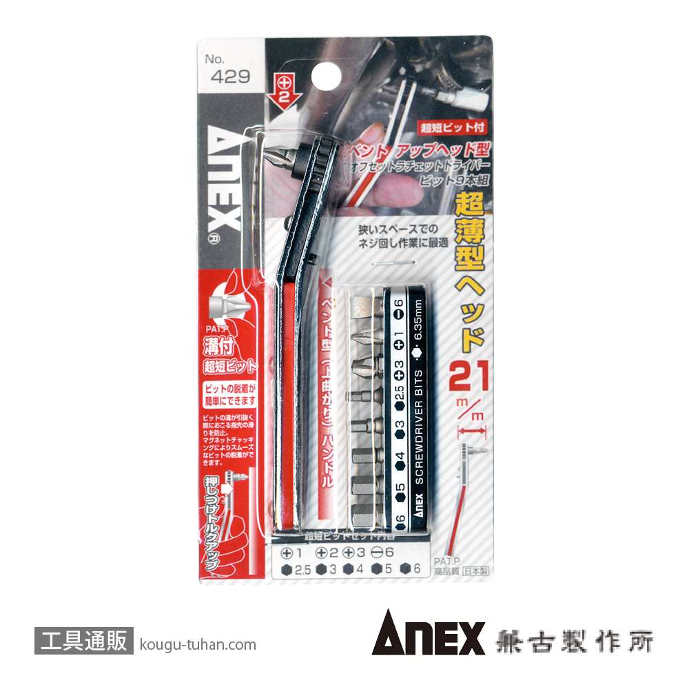 ANEX NO.429 ベントアップ型オフセットラチェットドライバーセットの画像