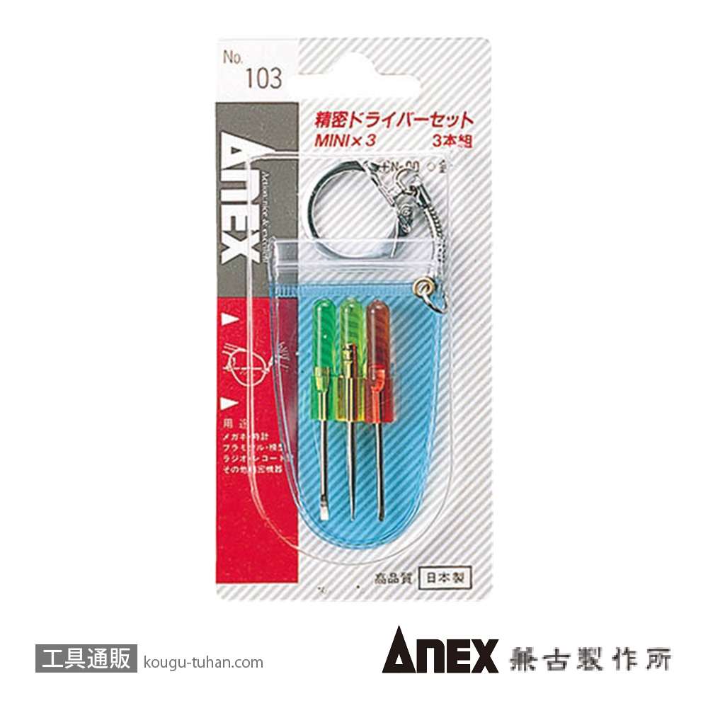 ANEX NO.103 ミニキーリングドライバー (MINIX3)の画像