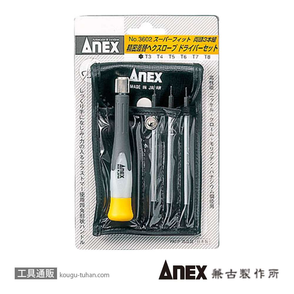 ANEX NO.3602 スーパーフィット精密ヘクスローブドライバーセットの画像