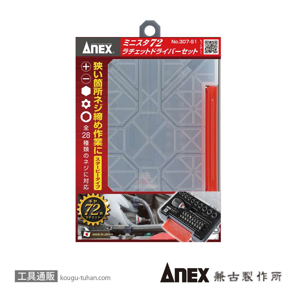 ANEX NO.307-S1 ミニスタ72 スタービーラチェットドライバーセットの画像
