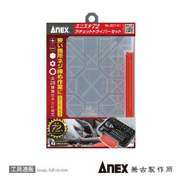 ANEX NO.307-S1 ミニスタ72 スタービーラチェットドライバーセットの画像