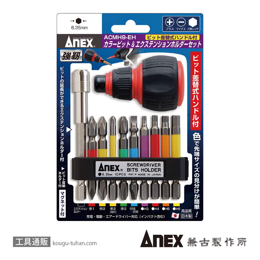 ANEX ACMH9-EH カラービット&エクステンションホルダーセットの画像