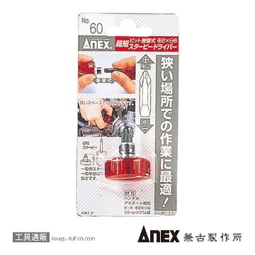 ANEX NO.60 超短ミニスタービー 両頭差替ドライバーの画像