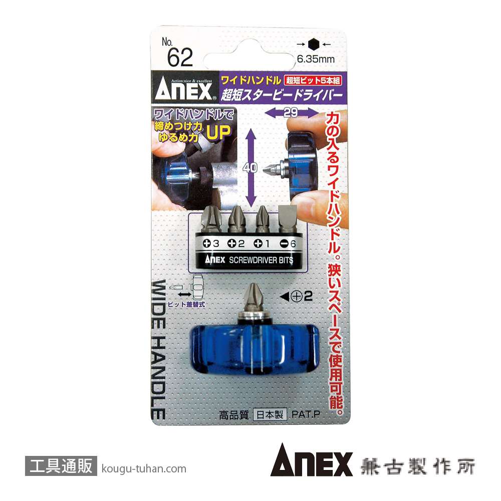 ANEX NO.62 超短スタービードライバー ビット5本組の画像