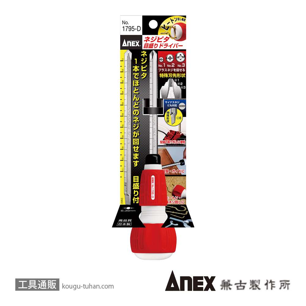 ANEX NO.1795-D ネジピタ目盛りドライバーの画像