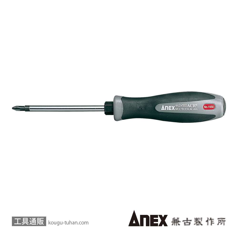 ANEX NO.1550 スーパーフィットACRドライバー (+)NO.2X100の画像