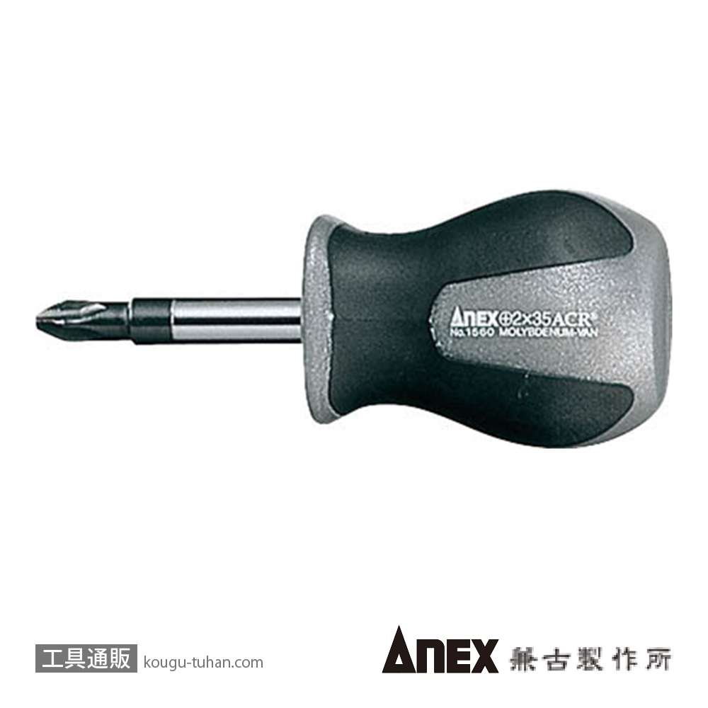 ANEX NO.1560 スーパーフィットACRスタービードライバー(+)2X35の画像