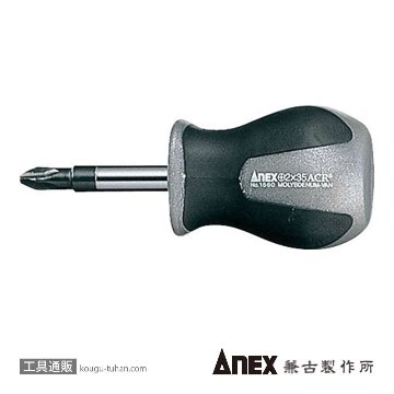 ANEX NO.1560 スーパーフィットACRスタービードライバー(+)2X35の画像