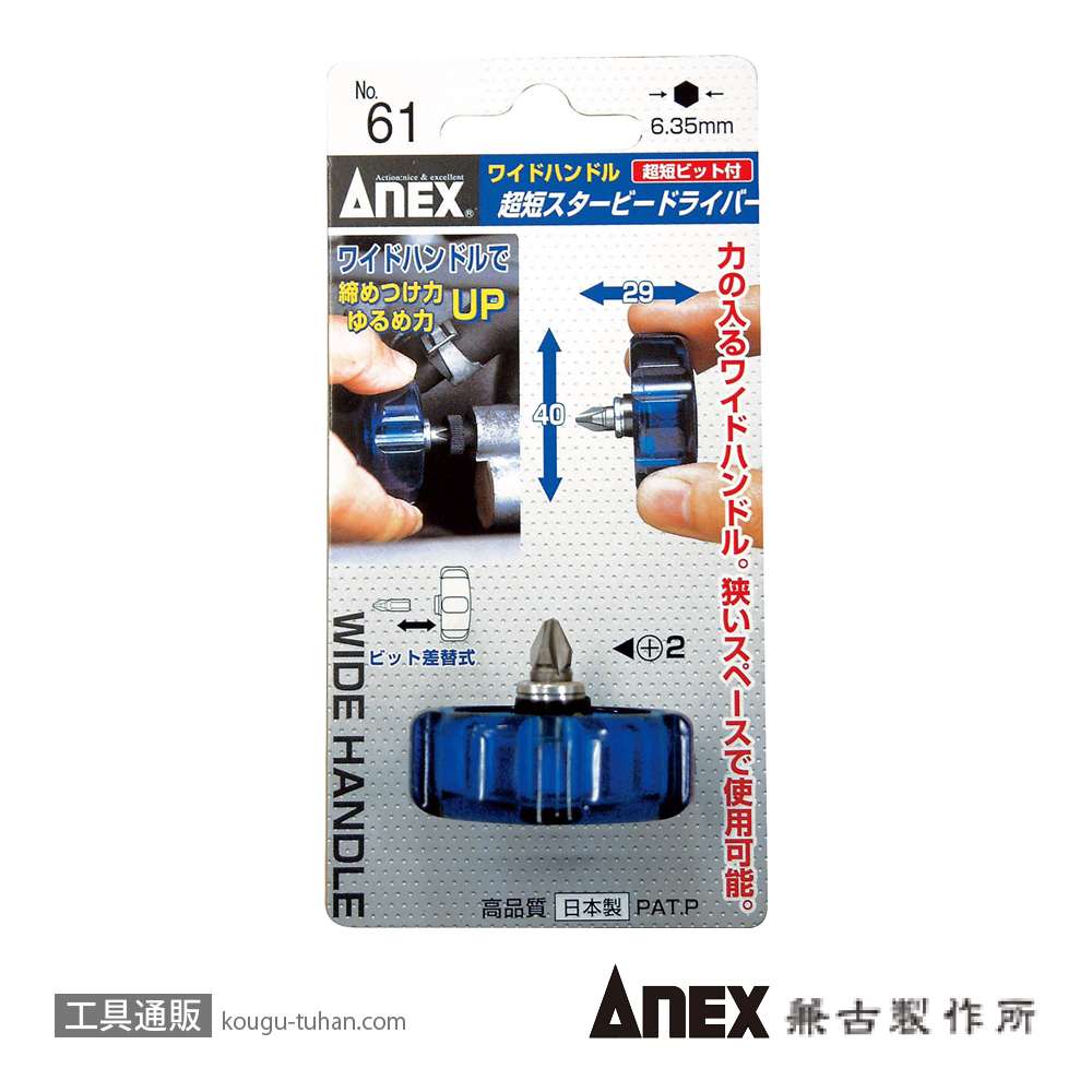 ANEX NO.61 超短スタービードライバーの画像