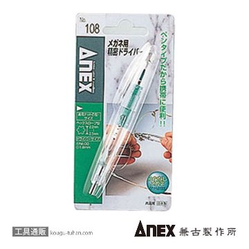 ANEX NO.108 メガネ用精密ドライバーの画像