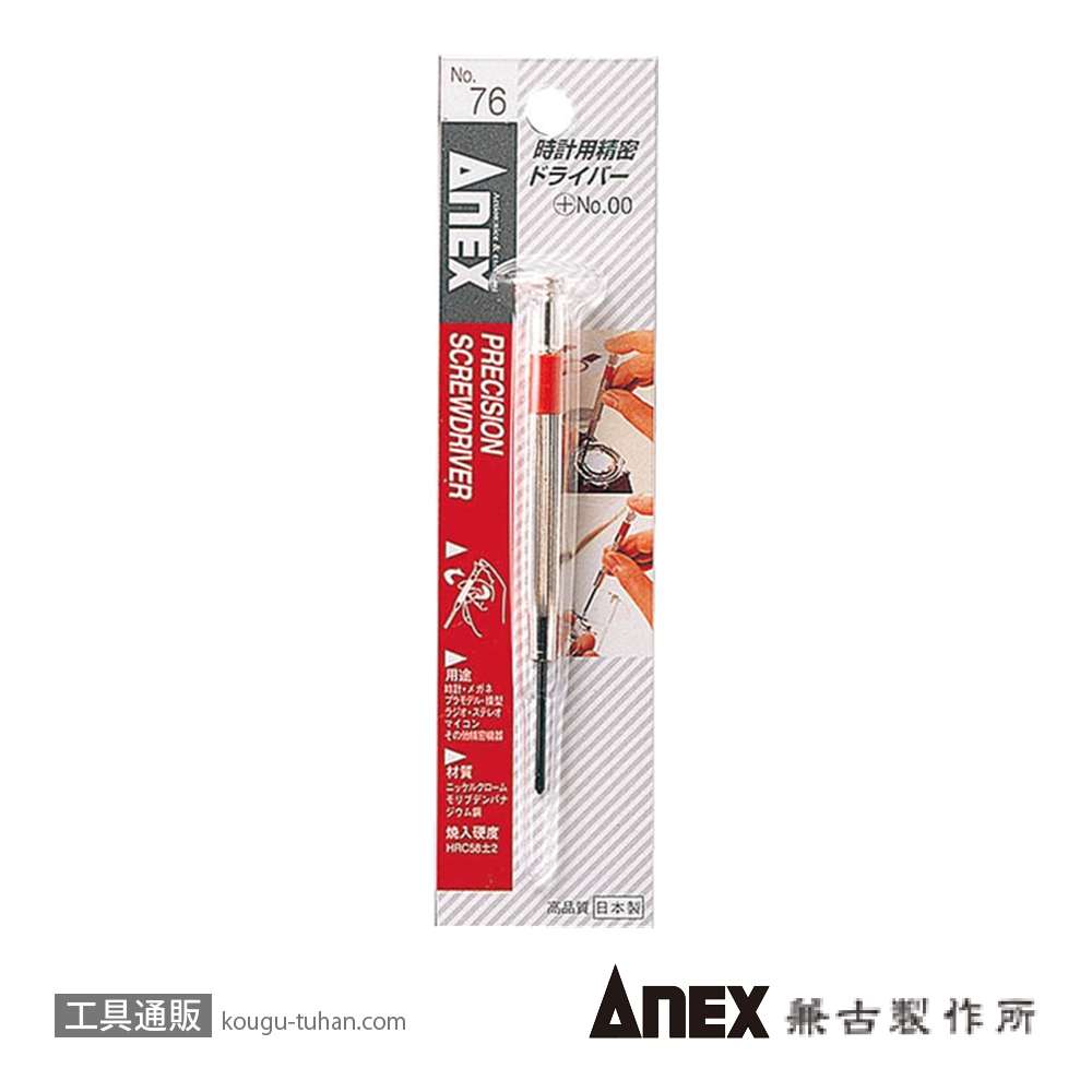ANEX NO.76 時計用精密ドライバー (+)00の画像